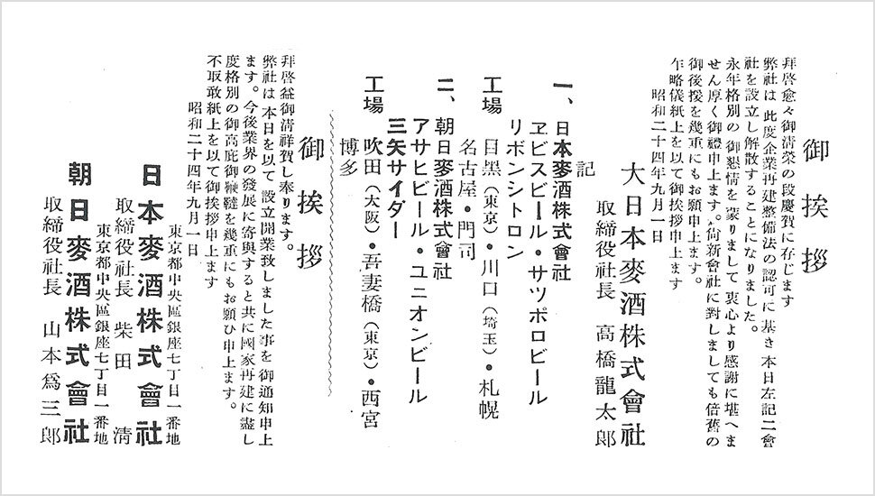 「大日本麦酒」の解散と「日本麦酒」、「朝日麦酒」両社の設立挨拶状