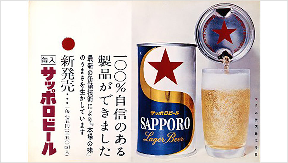 1959年に発売した当社初の缶ビール『缶入りサッポロビール』のポスター