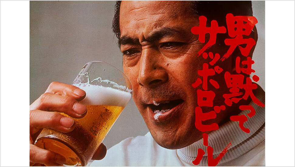 1970年の「男は黙ってサッポロビール」のポスター