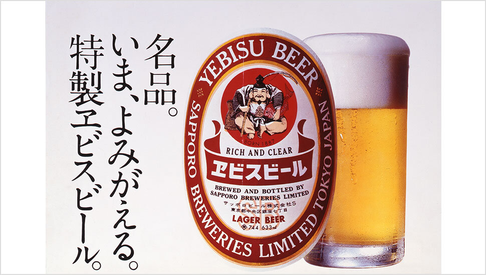 『ヱビスビール』復活時のポスター