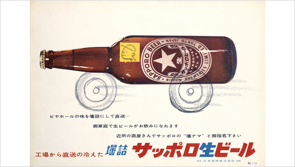 1957年の『サッポロ壜生ビール』のポスター