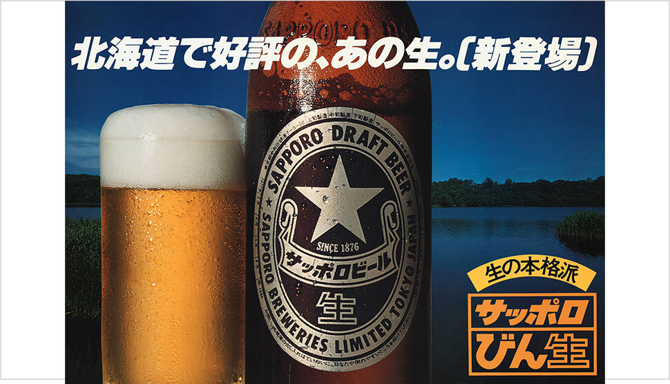 1977年の『サッポロびん生』のポスター