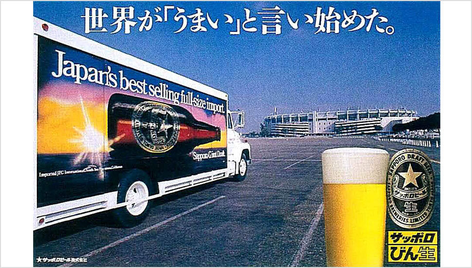 1986年の『サッポロびん生』のポスター