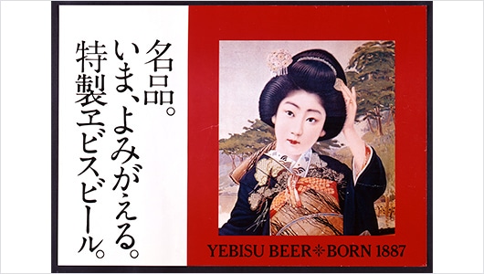 （写真⑬）1971年の「ヱビスビール」のポスター