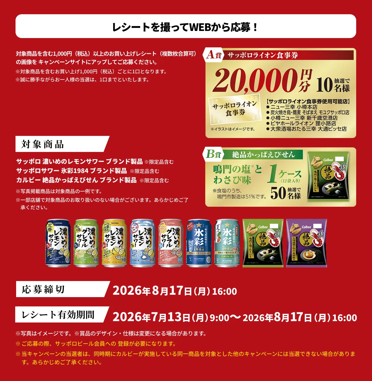 レシートを撮ってWEBから応募!
