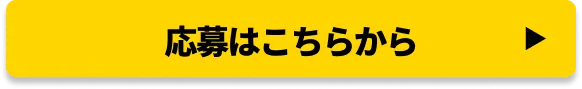 応募はこちらから