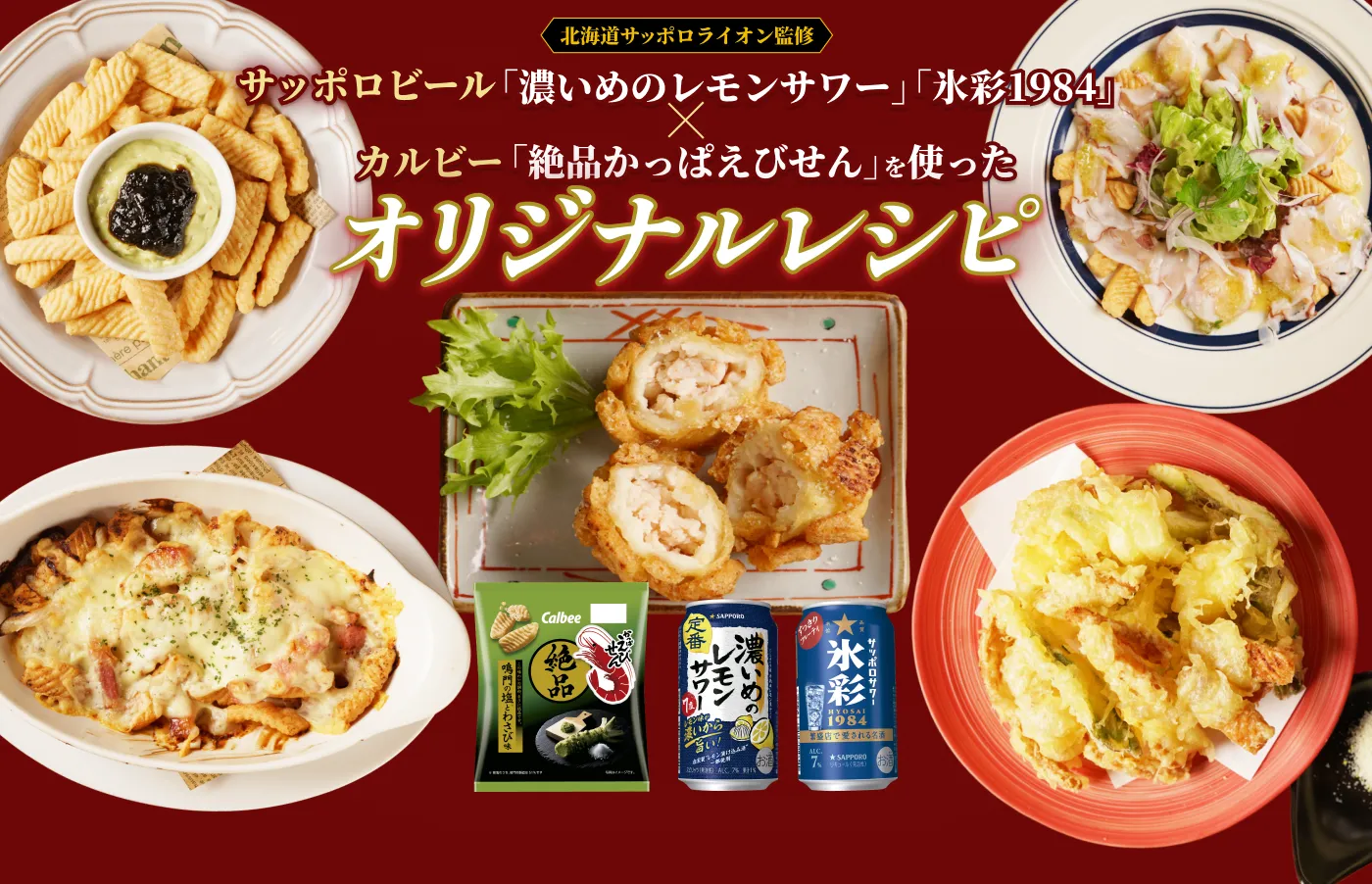 サッポロビール×カルビー共同企画！至福のペアリング体験