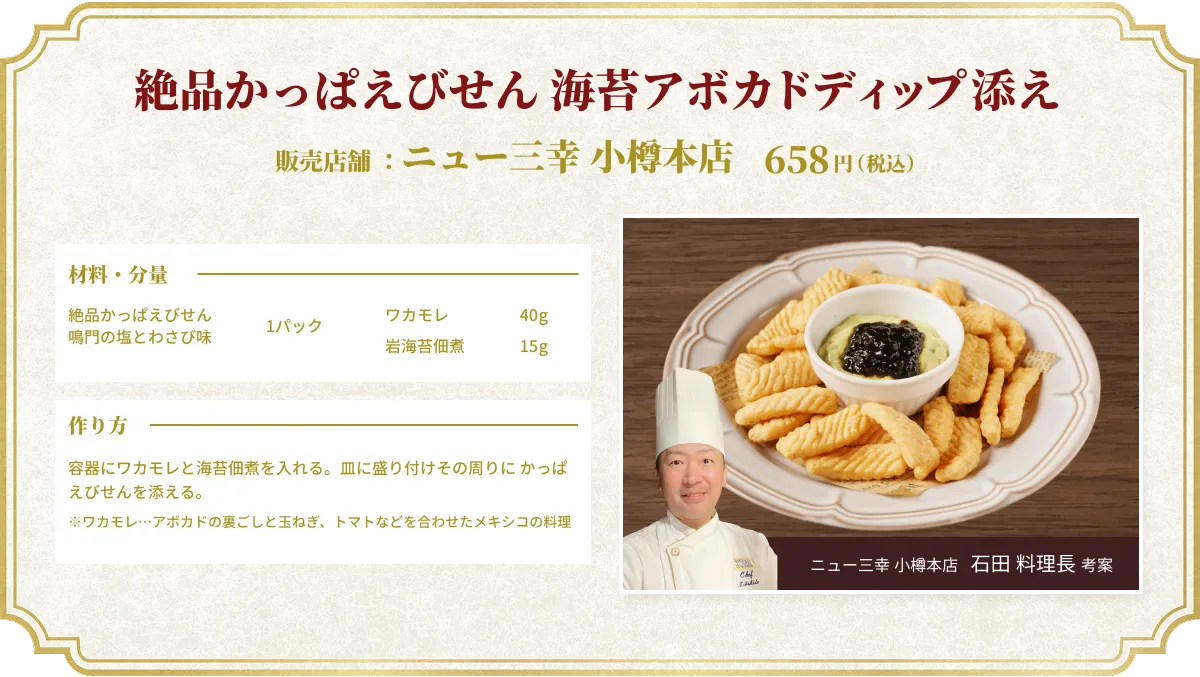 絶品かっぱえびせん 海苔アボカドディップ添え 販売店舗：ニュー三幸 小樽本店 658円（税込） ニュー三幸 小樽本店  石田 料理長 考案