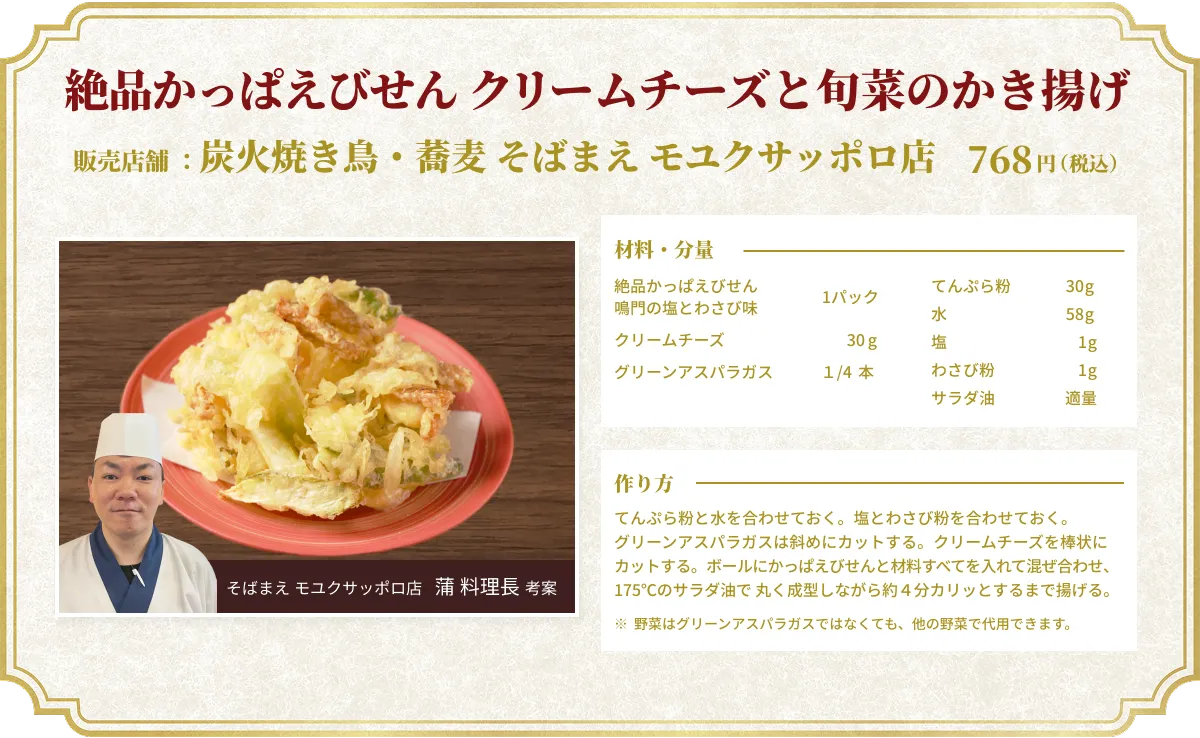 絶品かっぱえびせん クリームチーズと旬菜のかき揚げ 販売店舗：炭火焼き鳥・蕎麦 そばまえ モユクサッポロ店 768円（税込） そばまえ モユクサッポロ店  蒲 料理長 考案
