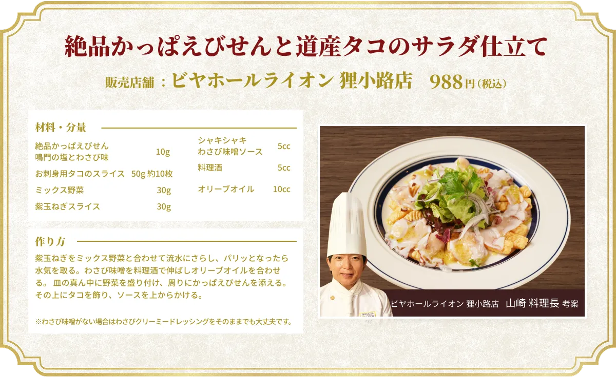 絶品かっぱえびせんと道産タコのサラダ仕立て 販売店舗：ビヤホールライオン 狸小路店 988円（税込） ビヤホールライオン 狸小路店  山崎 料理長 考案