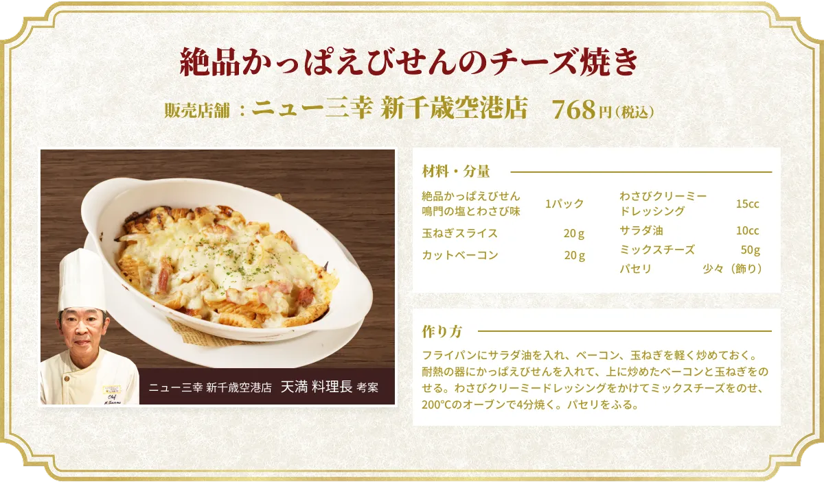 絶品かっぱえびせんのチーズ焼き 販売店舗：ニュー三幸 新千歳空港店 768円（税込） ニュー三幸 新千歳空港店  天満 料理長 考案