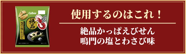 使用するのはこれ！絶品かっぱえびせん鳴門の塩とわさび味