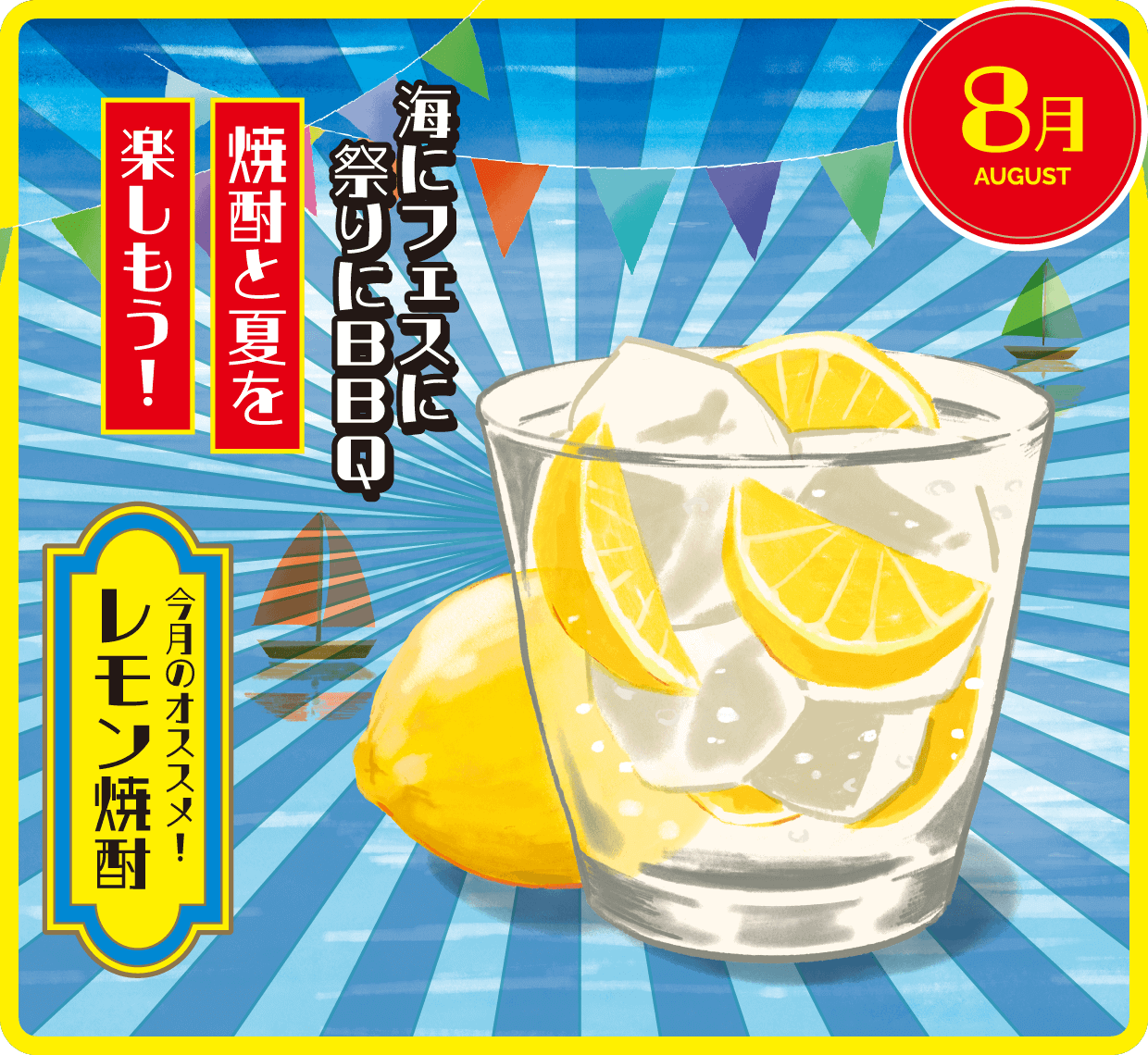 8月 レモン焼酎