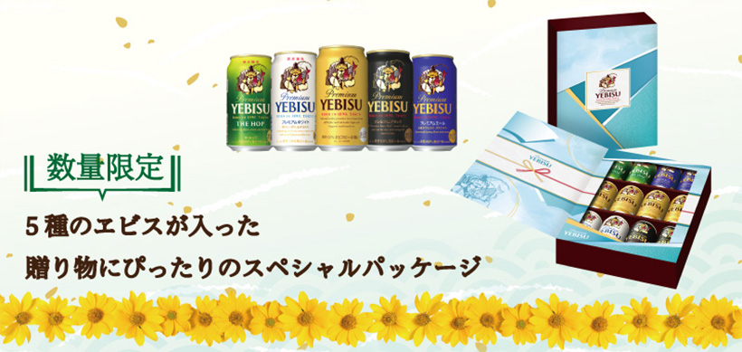 5種のヱビスが入った贈り物にぴったりのスペシャルパッケージ