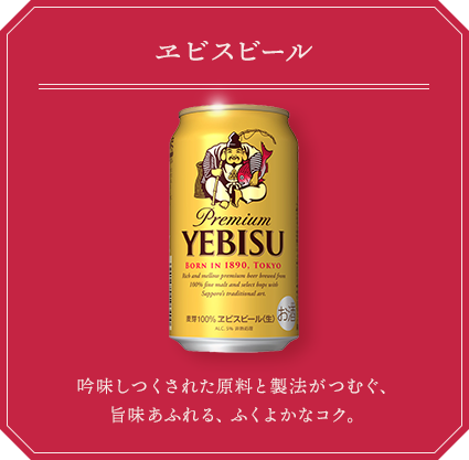 ヱビスビール 吟味しつくされた原料と製法がつむぐ、旨味あふれる、ふくよかなコク。
