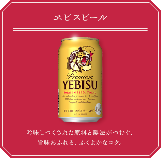 ヱビスビール 吟味しつくされた原料と製法がつむぐ、旨味あふれる、ふくよかなコク。