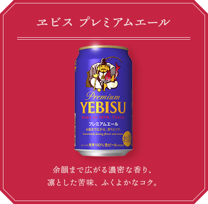ヱビス プレミアムエール 余韻まで広がる濃密な香り、凛とした苦味、ふくよかなコク。