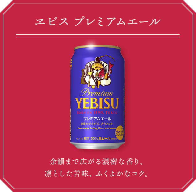 ヱビス プレミアムエール 余韻まで広がる濃密な香り、凛とした苦味、ふくよかなコク。