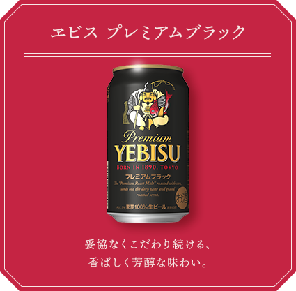 ヱビス プレミアムブラック 妥協なくこだわり続ける、香ばしく芳醇な味わい。