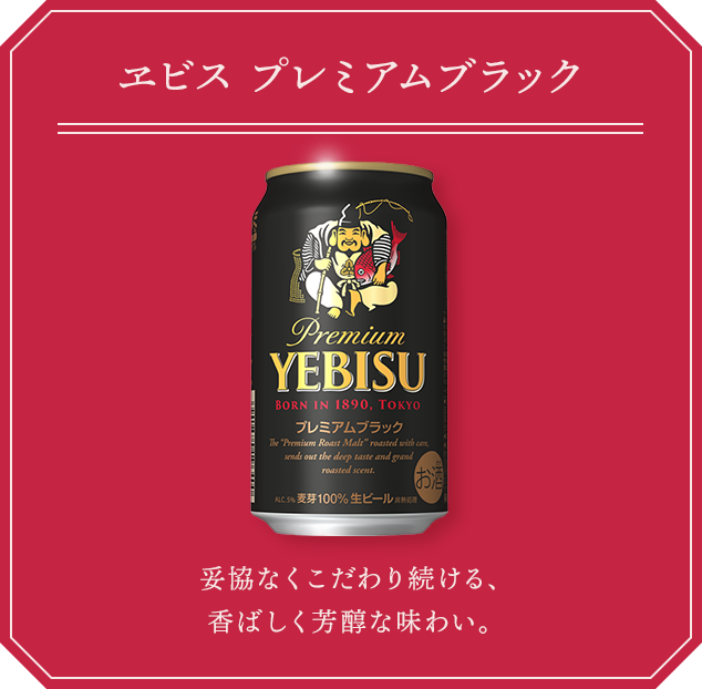 ヱビス プレミアムブラック 妥協なくこだわり続ける、香ばしく芳醇な味わい。
