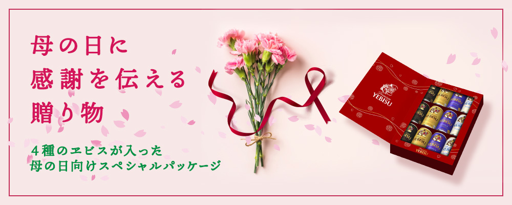 母の日に感謝を伝える贈り物 4種のヱビスが入った母の日向けスペシャルパッケージ