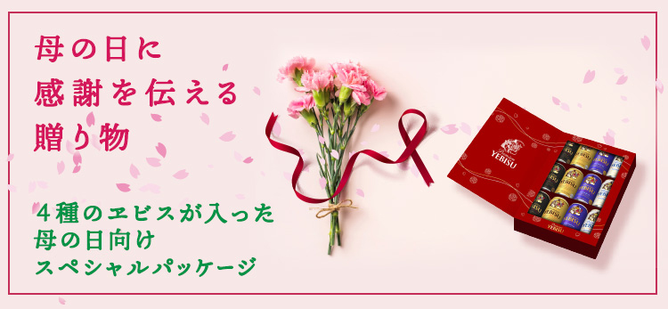 母の日に感謝を伝える贈り物 4種のヱビスが入った母の日向けスペシャルパッケージ
