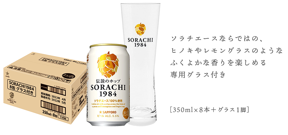 ソラチエースならではの、ヒノキやレモングラスのようなふくよかな香りを楽しめる専用グラス付き