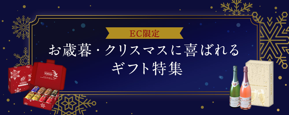 EC限定お歳暮・クリスマスに喜ばれるギフト特集