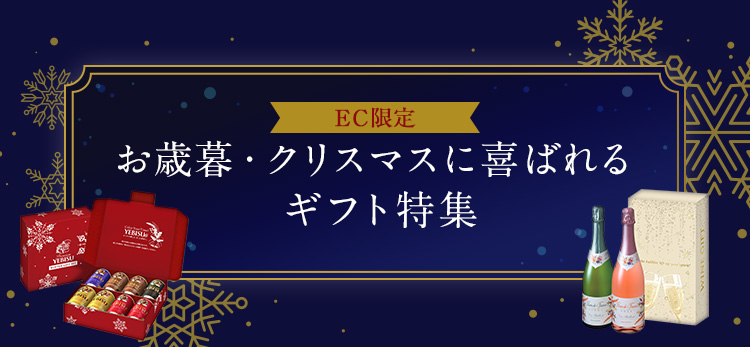 EC限定お歳暮・クリスマスに喜ばれるギフト特集