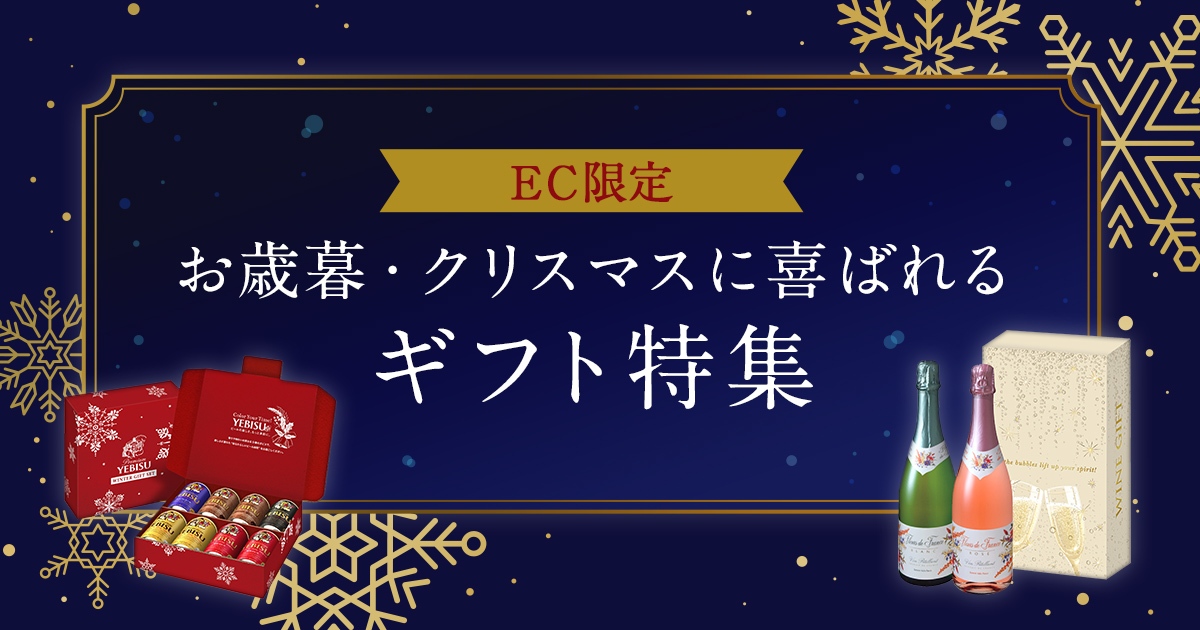 EC限定お歳暮・クリスマスに喜ばれるギフト特集 | エンタメ | サッポロ