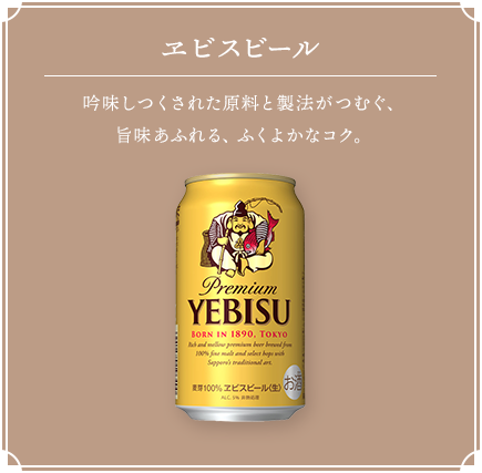 ヱビスビール 吟味しつくされた原料と製法がつむぐ、旨味あふれる、ふくよかなコク。