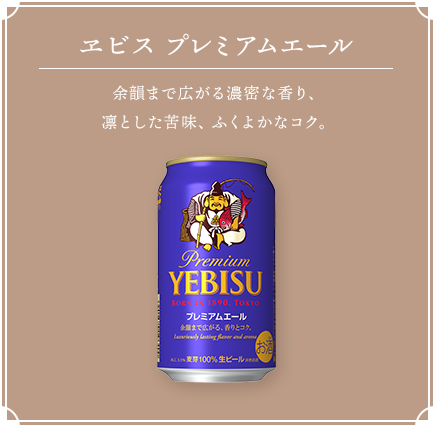 ヱビス プレミアムエール 余韻まで広がる濃密な香り、凛とした苦味、ふくよかなコク。