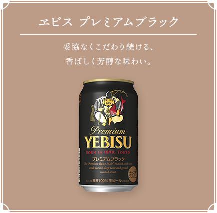 ヱビス プレミアムブラック 妥協なくこだわり続ける、香ばしく芳醇な味わい。