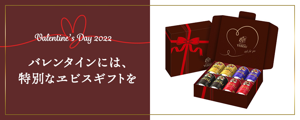 バレンタインには、特別なヱビスギフトを