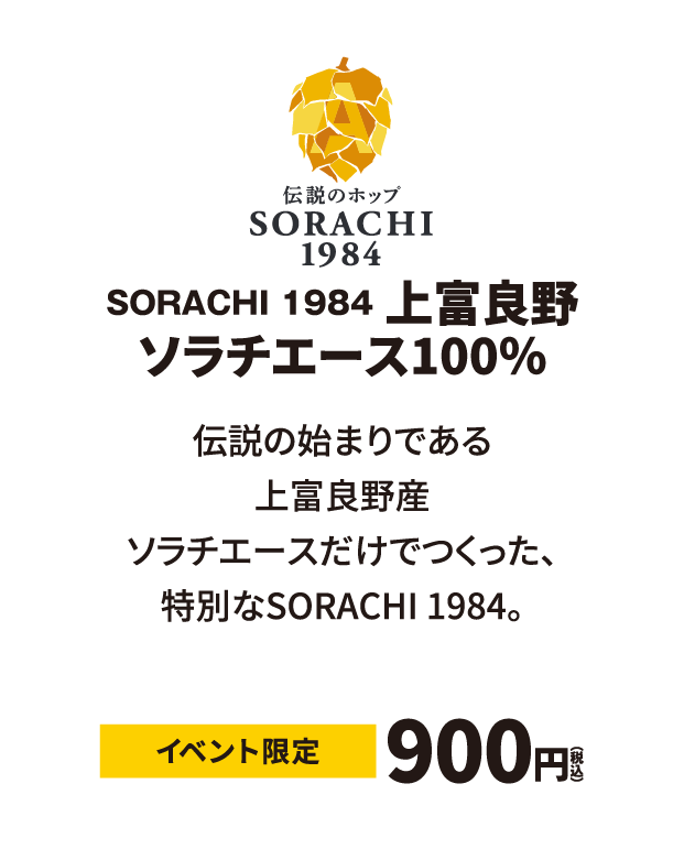 SORACHI 1984 上富良野 ソラチエース100％