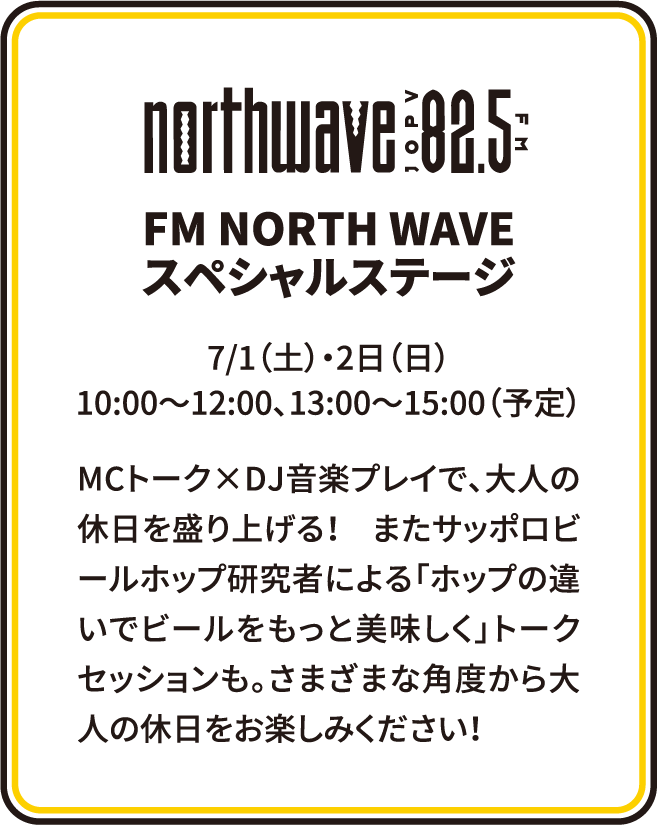 FM NORTH WAVE スペシャルステージ 7/1（土）・2日（日）10:00～12:00、13:00～15:00（予定）
