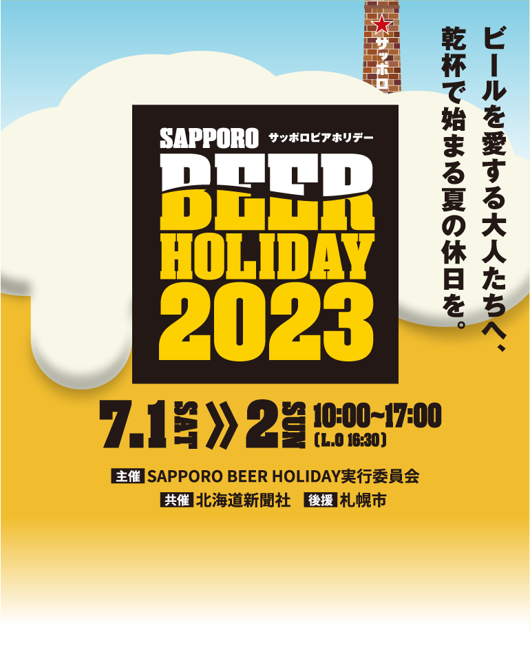ビールを愛する大人たちへ、乾杯で始まる夏の休日を。SAPPORO BEER HOLIDAY 2023 サッポロビールホリデー 2023年7月1日（土）・7月2日（日）10:00〜17:00
