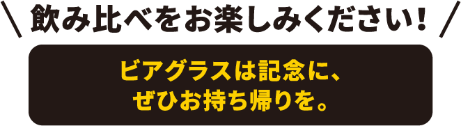 飲み比べをお楽しみください！アルミカップは記念に、ぜひお持ち帰りを。