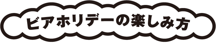 ビアホリデーの楽しみ方