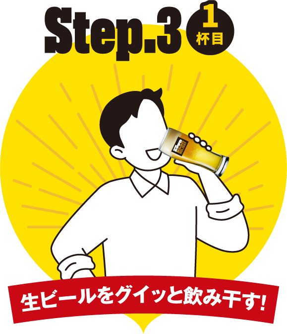 生ビールをグイッと飲み干す！