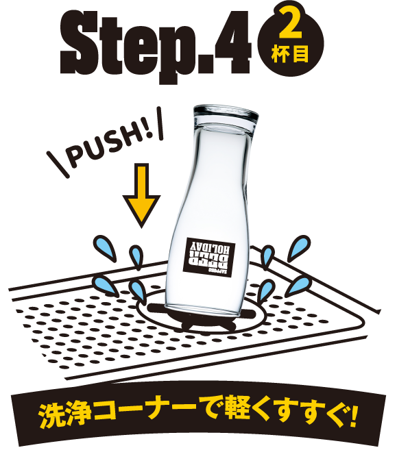 洗浄コーナーで軽くすすぐ！