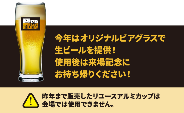 本イベントでは環境に配慮し、「100％リサイクルアルミカップ」で生ビールを提供します。