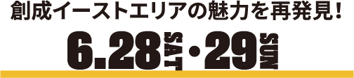 創成イーストエリアの魅力を再発見！ 6.29SAT・6.30SUN