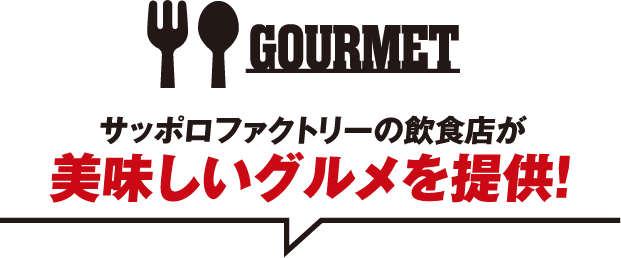 GOURMET サッポロファクトリーの飲食店が美味しいグルメを提供！