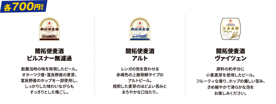 各700円 開拓使麦酒 ピルスナー無濾過・開拓使麦酒アルト・開拓使麦酒ヴァイツェン