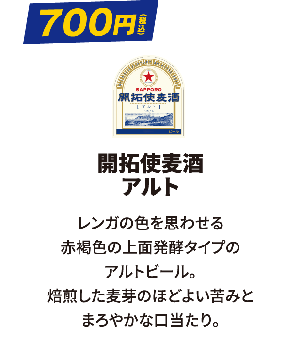 開拓使麦酒（アルト）