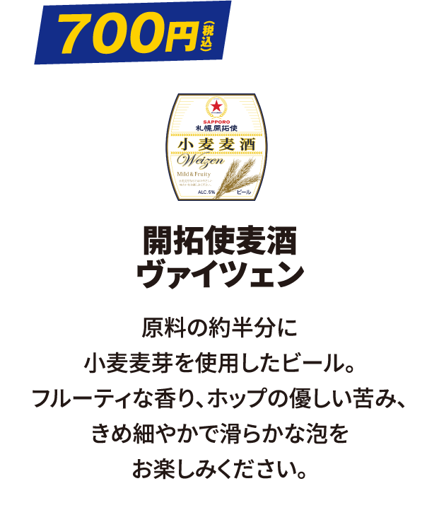 開拓使麦酒（ヴァイツェン）