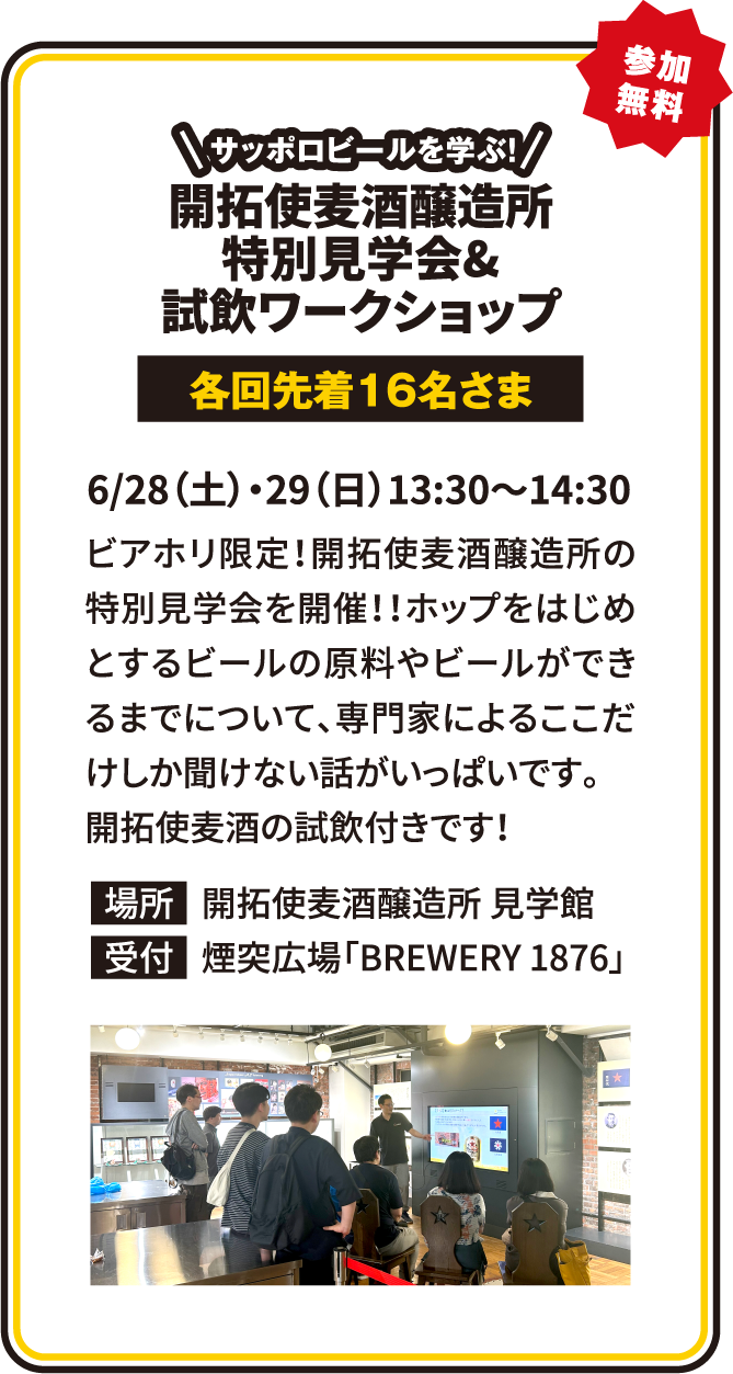 開拓使麦酒醸造所 特別見学会&試飲ワークショップ 6/28（土）・29（日）13:30～14:30