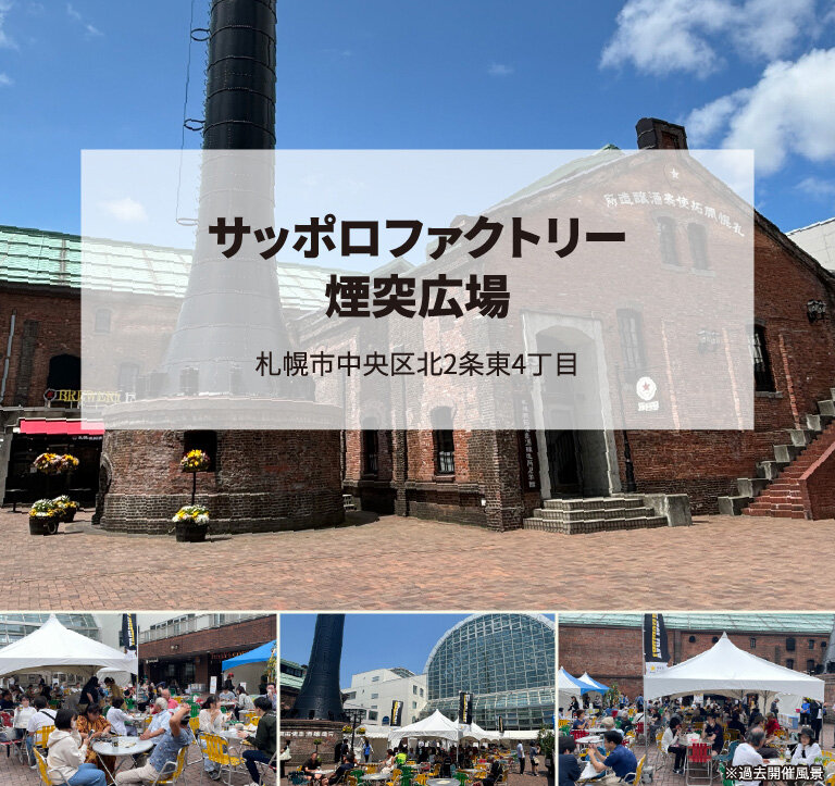 サッポロファクトリー煙突広場