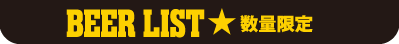 BEER LIST 数量限定